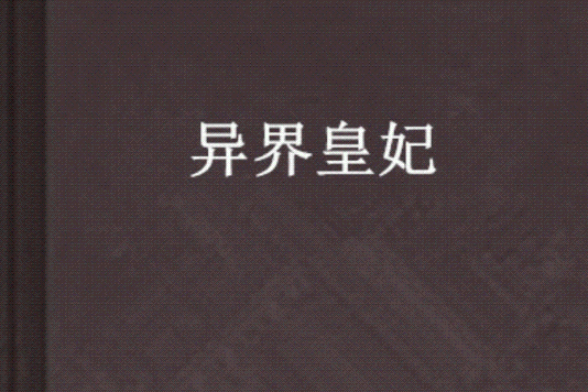異界皇妃 異界皇妃