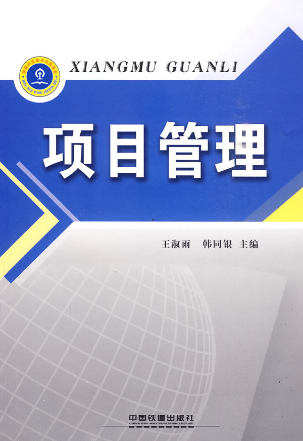 項目管理(2005年中國人民大學出版社出版書籍)