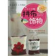 拼布飾物 拼布飾物