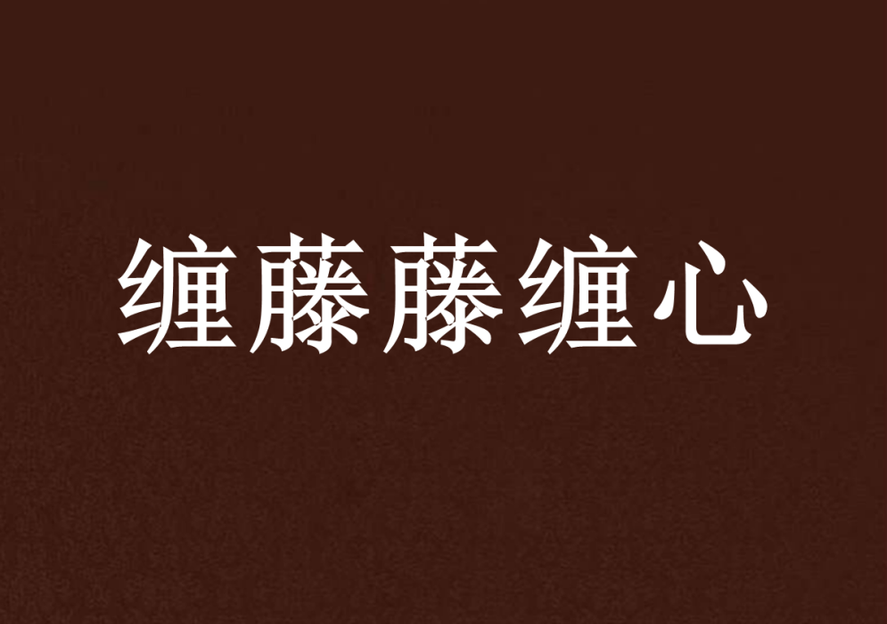纏藤藤纏心 纏藤藤纏心