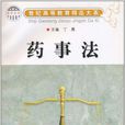 藥事法 藥事法