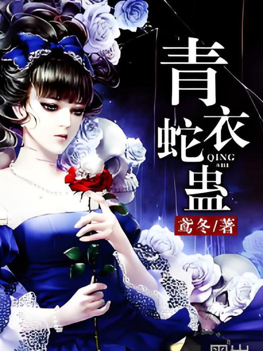 青衣蛇蠱(鳶冬創作的網路小說作品) 青衣蛇蠱(鳶冬創作的網路小說作品)