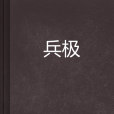 兵極 兵極