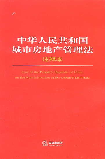 中華人民共和國城市房地產管理法