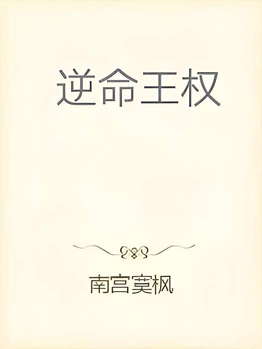 逆命王權 逆命王權