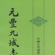 元豐九域志 元豐九域志