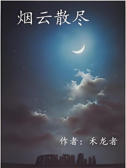 煙雲散盡 煙雲散盡