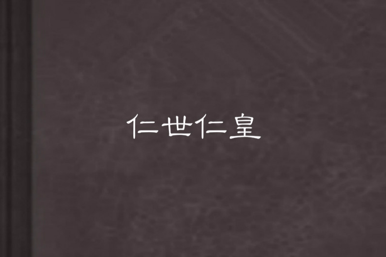 仁世仁皇 仁世仁皇