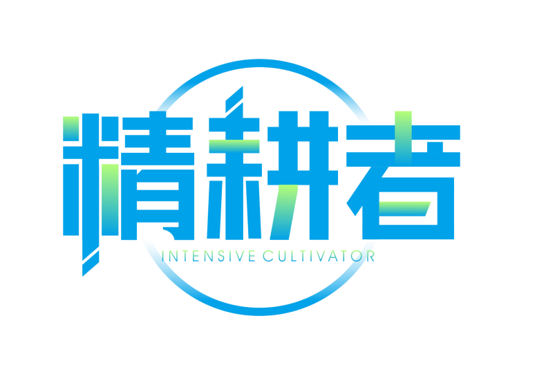 精耕者 精耕者