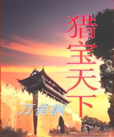 獵寶天下(万俟楓創作的網路小說) 獵寶天下(万俟楓創作的網路小說)