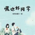 嘿你好同學