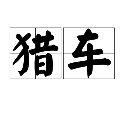 獵車 獵車