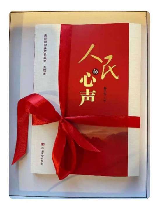 人民的心聲 人民的心聲