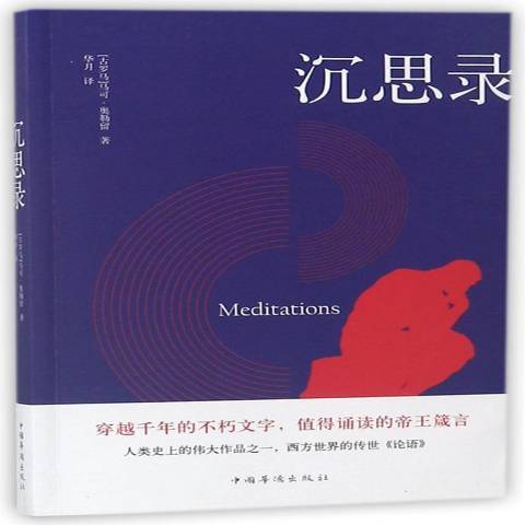 沉思錄(2018年中國華僑出版社出版的圖書) 沉思錄(2018年中國華僑出版社出版的圖書)