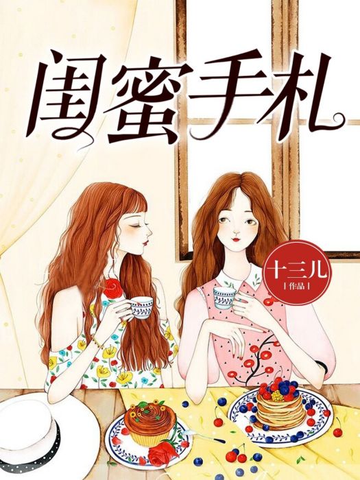 閨蜜手札 閨蜜手札