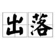 出落 出落