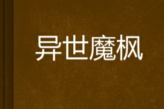 異世魔楓 異世魔楓