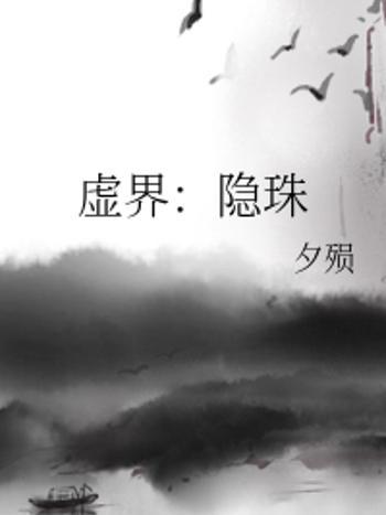 虛界(夕殞創作的網路小說) 虛界(夕殞創作的網路小說)