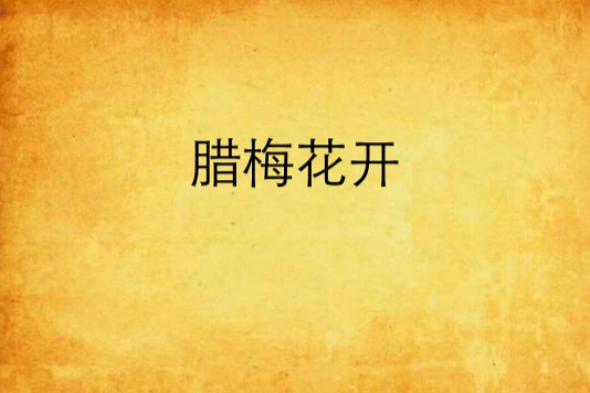 臘梅花開 臘梅花開