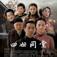 四世同堂(2007年汪俊導演電視劇) 四世同堂(2007年汪俊導演電視劇)