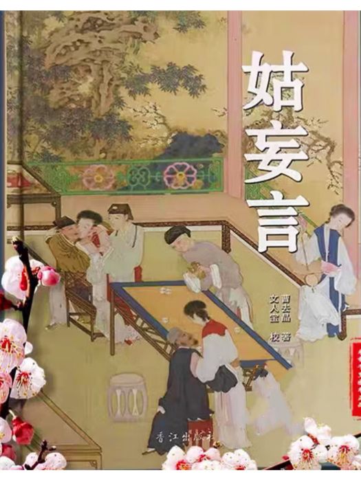 姑妄言(2017年香江出版社出版的圖書)