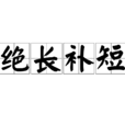 絕長補短 絕長補短