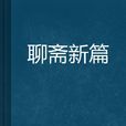 聊齋新篇 聊齋新篇