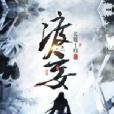 渡妄 渡妄