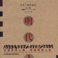 明代人物 明代人物