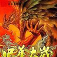 中華太歲