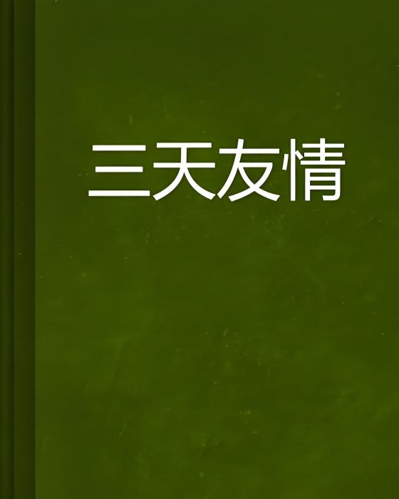 三天友情