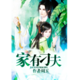 家有刁夫 家有刁夫