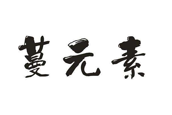 蔓元素 蔓元素