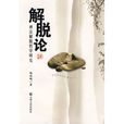 解脫論 解脫論