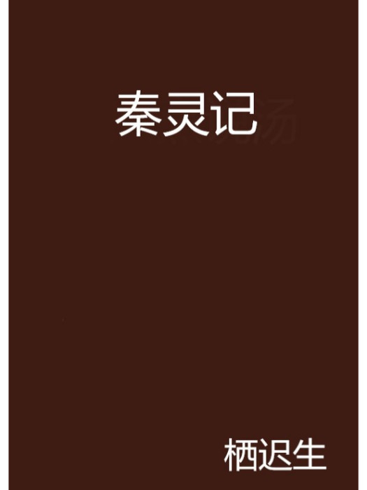 秦靈記 秦靈記