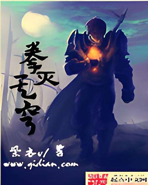拳滅天穹 拳滅天穹