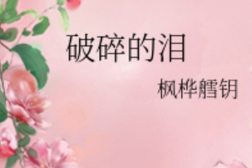 破碎的淚 破碎的淚