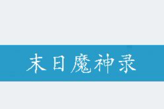 末日魔神錄 末日魔神錄