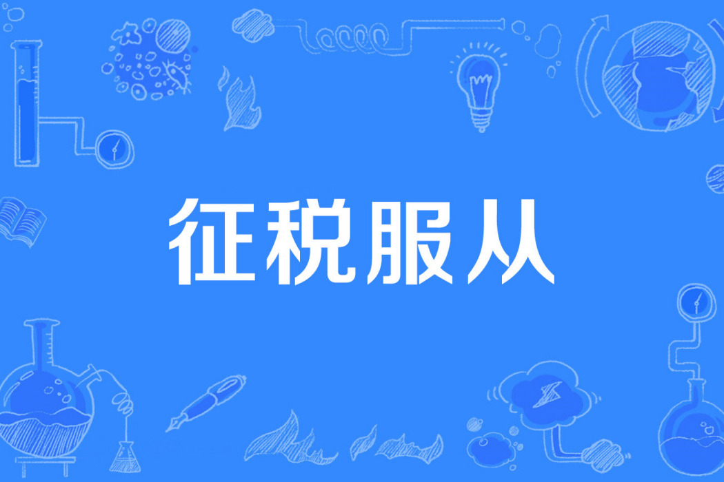 徵稅服從 徵稅服從