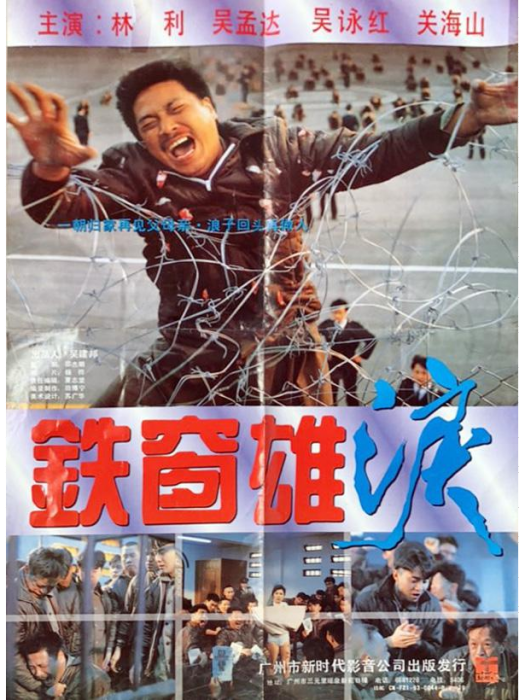 鐵窗雄淚 鐵窗雄淚