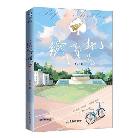 紙飛機(2020年廣東旅遊出版社出版的圖書) 紙飛機(2020年廣東旅遊出版社出版的圖書)
