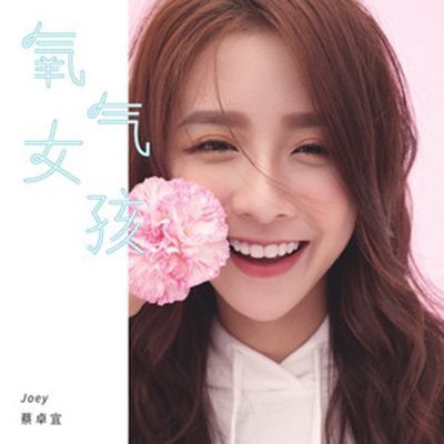 氧氣女孩(蔡卓宜演唱歌曲) 氧氣女孩(蔡卓宜演唱歌曲)