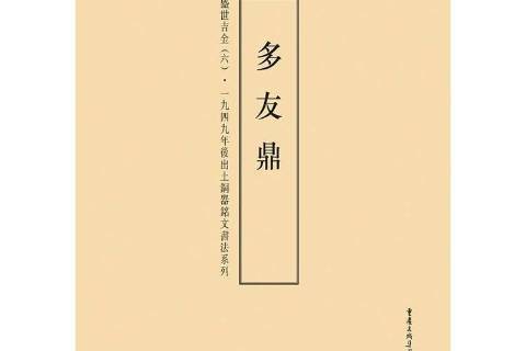 多友鼎(2015年重慶出版社出版的圖書) 多友鼎(2015年重慶出版社出版的圖書)