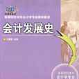 會計發展史 會計發展史