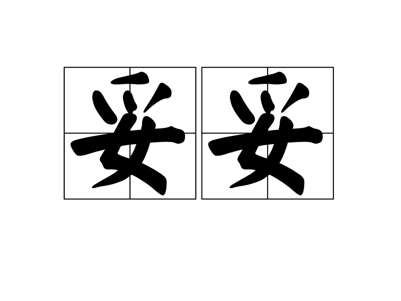 妥妥 妥妥
