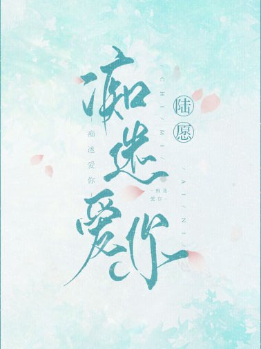 痴迷愛你 痴迷愛你