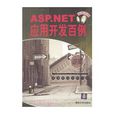 ASP.NET套用開發百例 ASP.NET套用開發百例