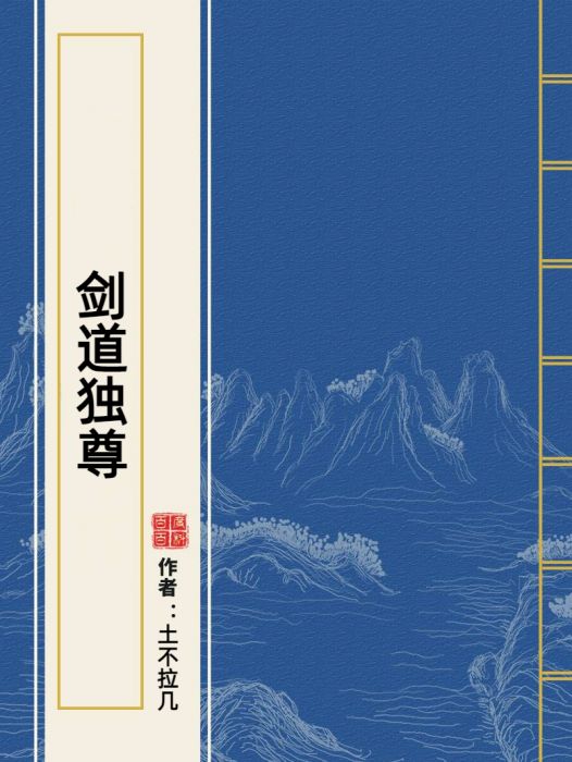 劍道獨尊(土不拉幾所著小說) 劍道獨尊(土不拉幾所著小說)