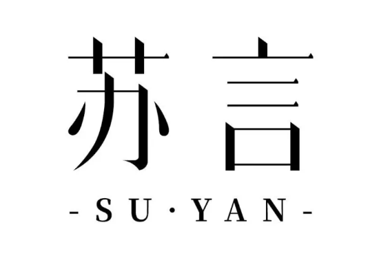 蘇言(專業護膚品牌) 蘇言(專業護膚品牌)