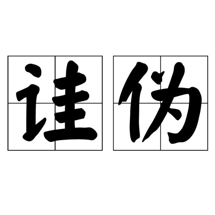 詿偽 詿偽